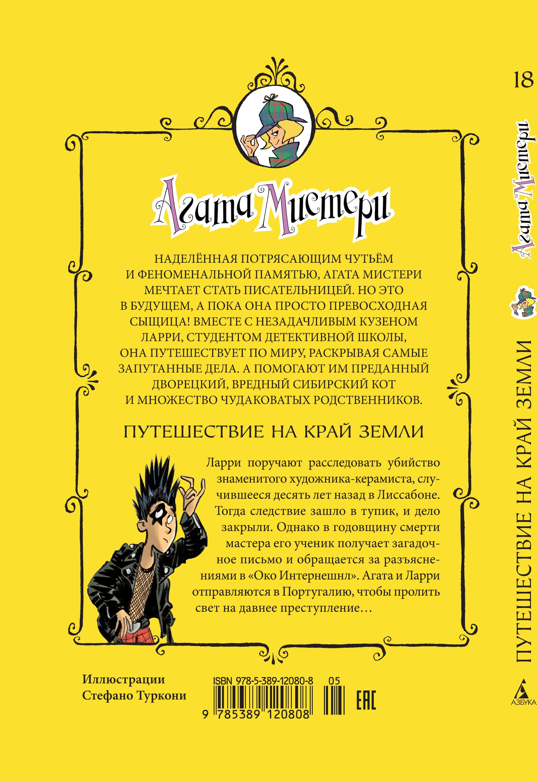 Книга АЗБУКА Агата Мистери. Книга 18. Путешествие на край земли - фото 5