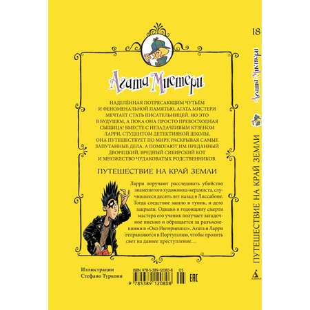 Книга АЗБУКА Агата Мистери. Книга 18. Путешествие на край земли