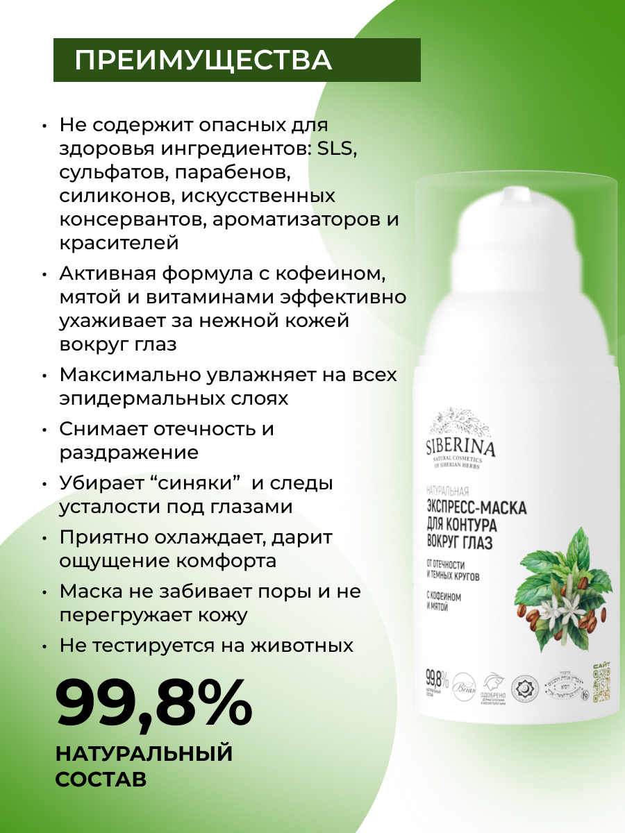 Маска Siberina от отечности и темных кругов 30 мл - фото 3