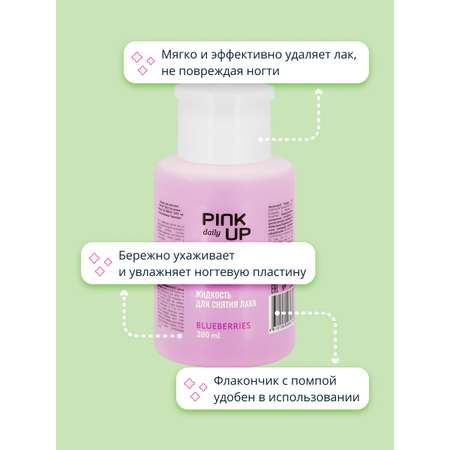 Жидкость для снятия лака Pink Up без ацетона Черника 200 мл