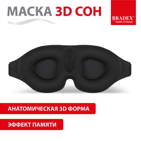 Маска для сна Bradex женская мужская повязка на глаза ночная