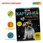 Картина из блесток Multiart Мопс