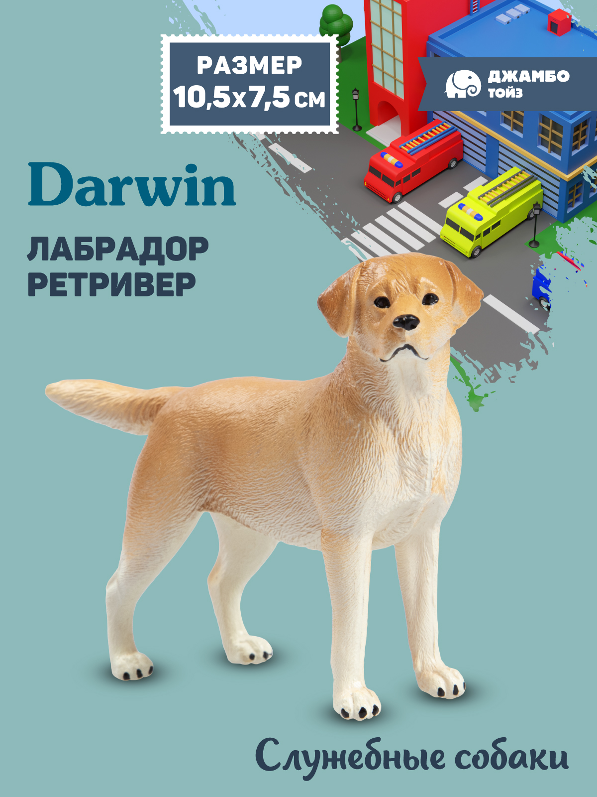 Фигурка DARWIN Собака Лабрадор ретривер - фото 1