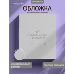 Обложка на документы ФОТОЛАЙФ на свидетельство о рождении