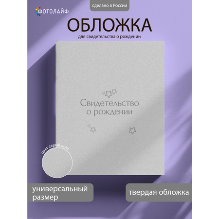 Обложка на документы ФОТОЛАЙФ на свидетельство о рождении