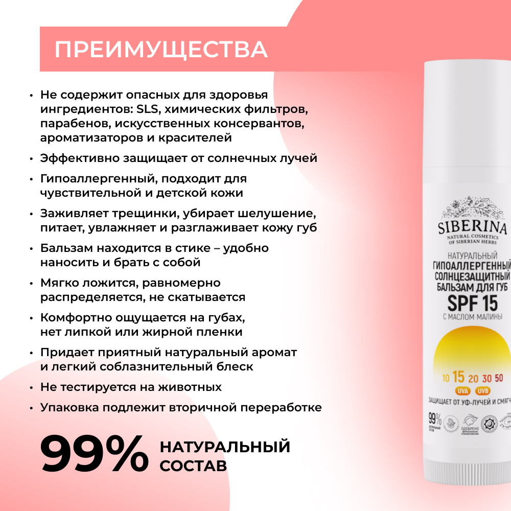 Бальзам для губ Siberina натуральный гипоаллергенный солнцезащитный SPF 15 с маслом малины - фото 3