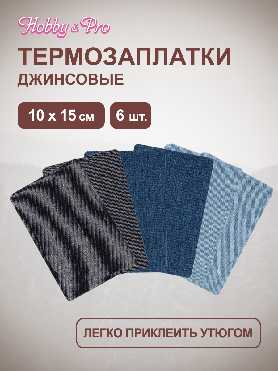Термозаплатки Hobby and Pro набор из джинсовой ткани для заплаток 2 шт каждого цвета 10х15 см - фото 1