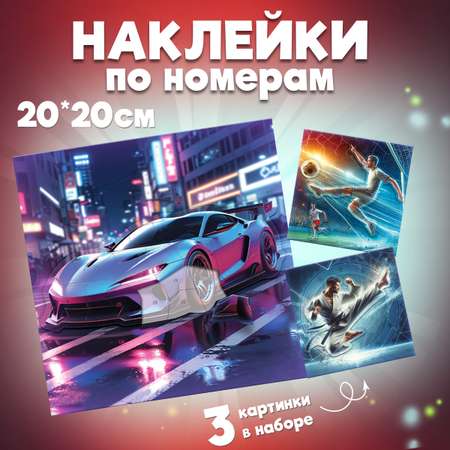 Аппликация Дрофа-Медиа Футбол Карате Автомобиль
