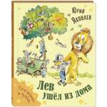 Книга ЭНАС-книга Лев ушёл из дома
