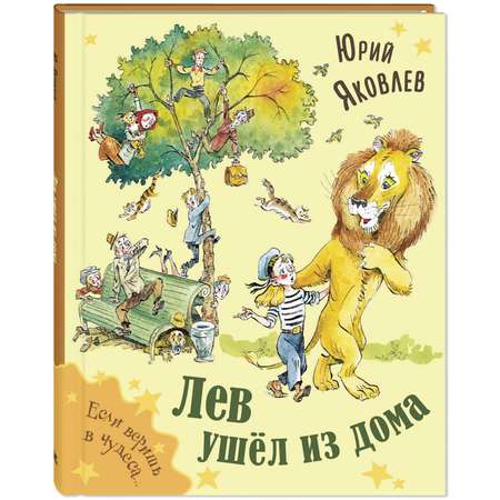 Книга ЭНАС-книга Лев ушёл из дома