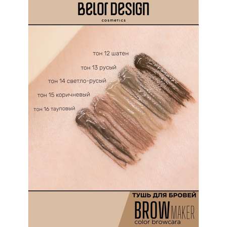 Тушь для бровей Belor Design BROW MAKER тон 14
