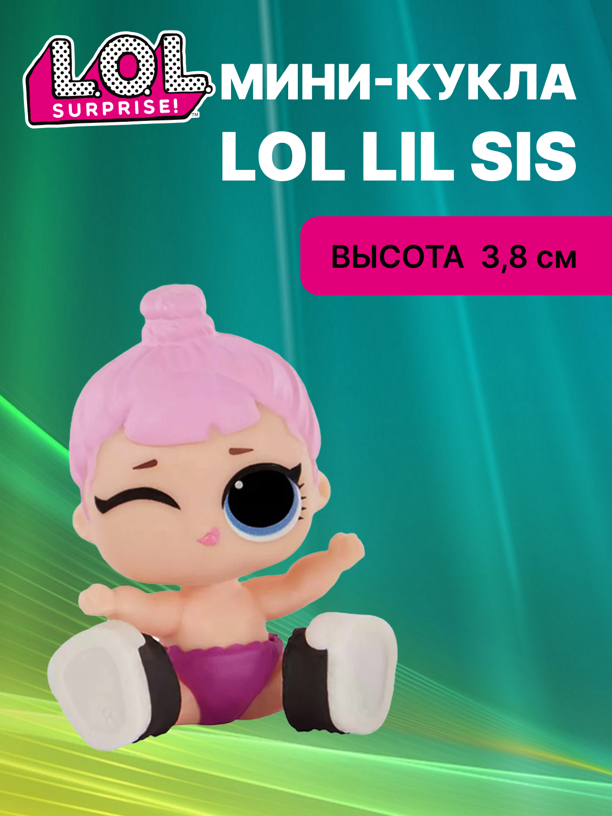 Кукла мини L.O.L. Surprise! Коузи Бэйби 987390 розовая lil sis - фото 1