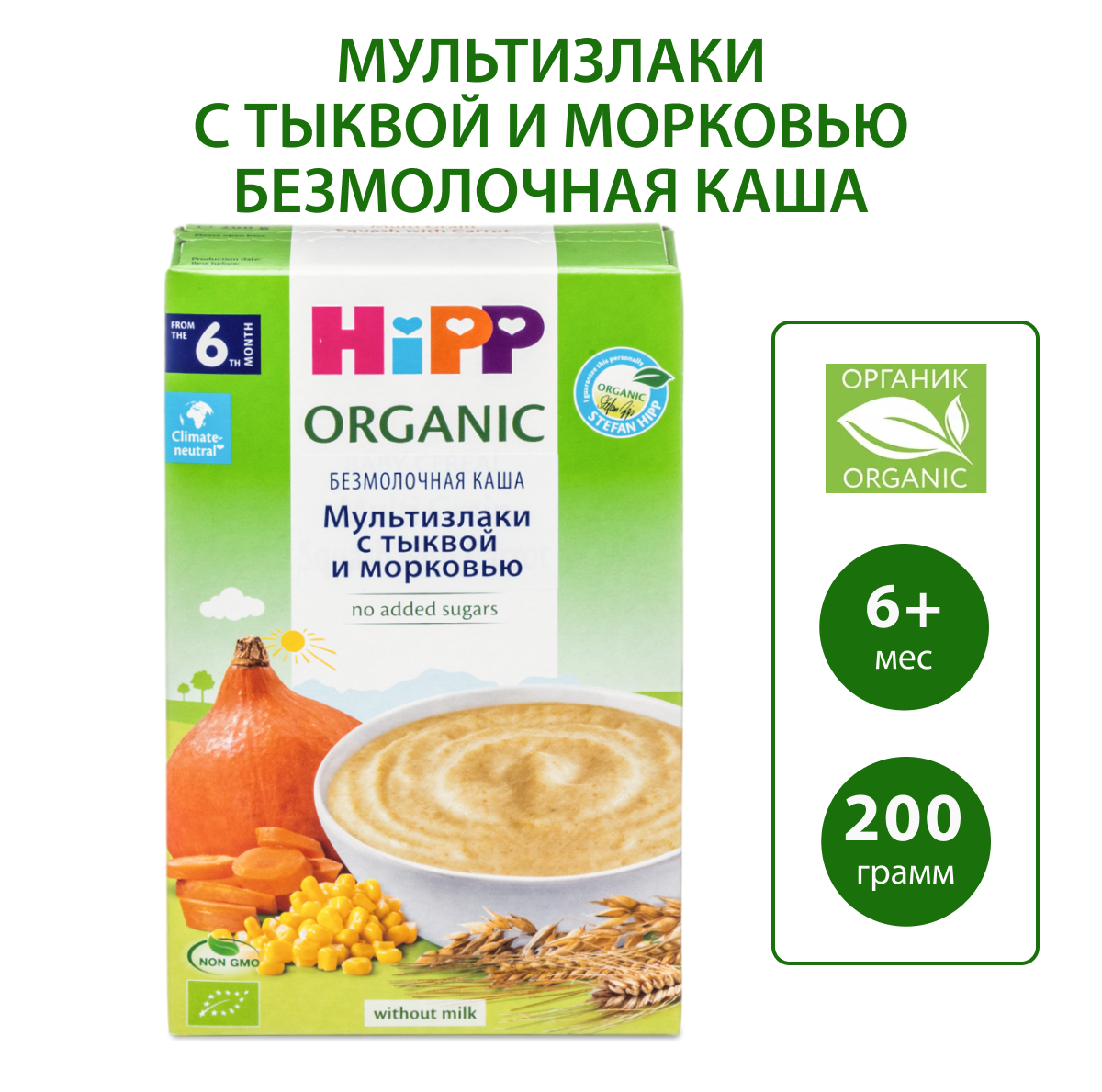 Каша Hipp мультизлаки-тыква-морковь 200г с 6месяцев - фото 1