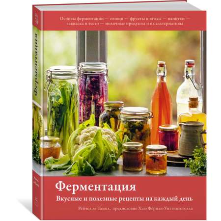 Книга КОЛИБРИ Ферментация. Вкусные и полезные рецепты на каждый день Тампл Р. де Серия: Высокая кухня