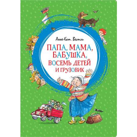 Книга Махаон Папа, мама, бабушка и восемь детей. Комплект 2-х книг.