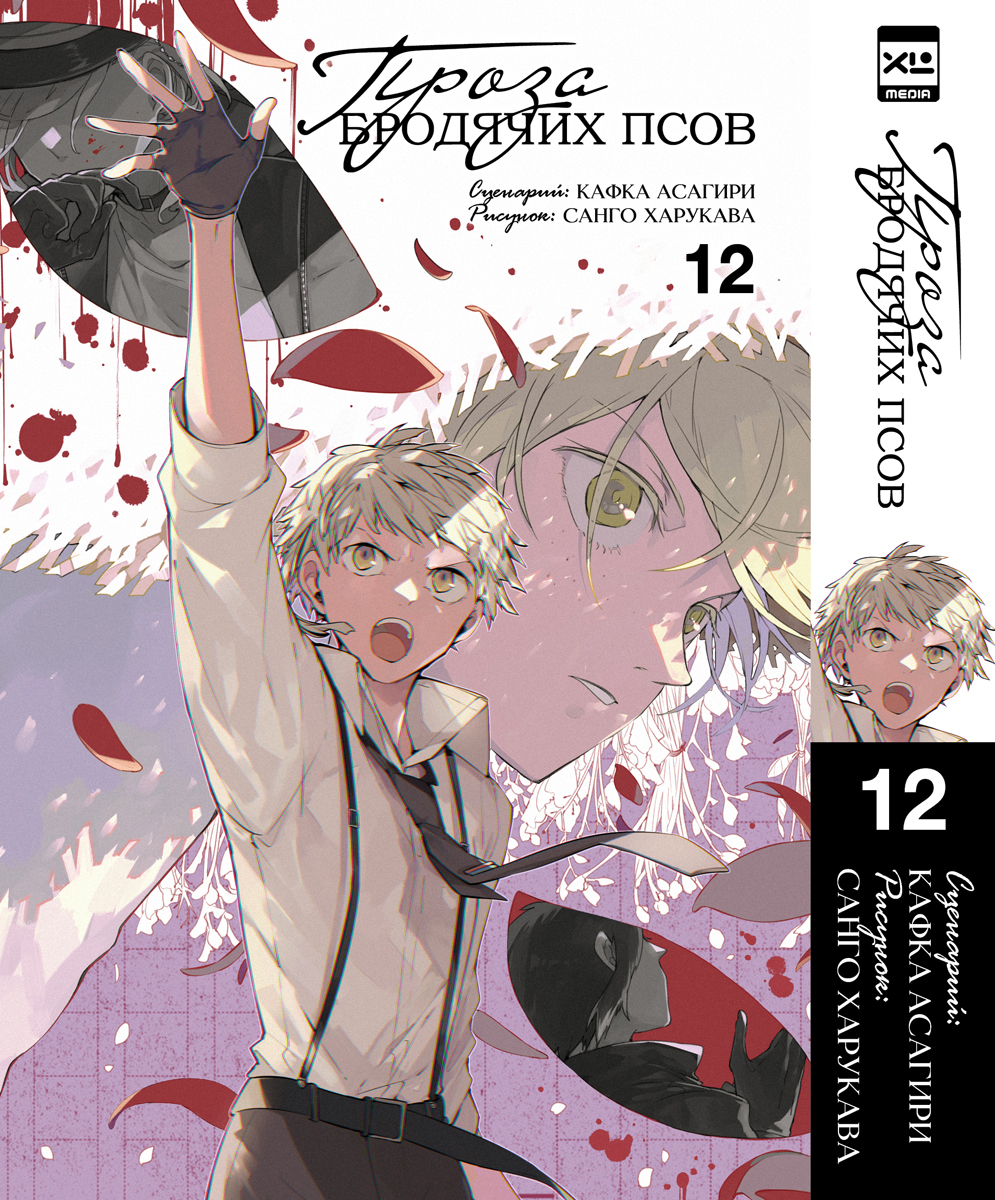 Печатная книга XL Media Проза бродячих псов. Том 12. Манга - фото 7