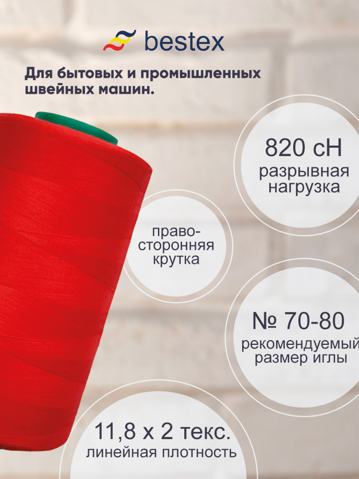Нитки для шитья для оверлока 50/2 Bestex 5000 ярдов цв 242 - фото 2