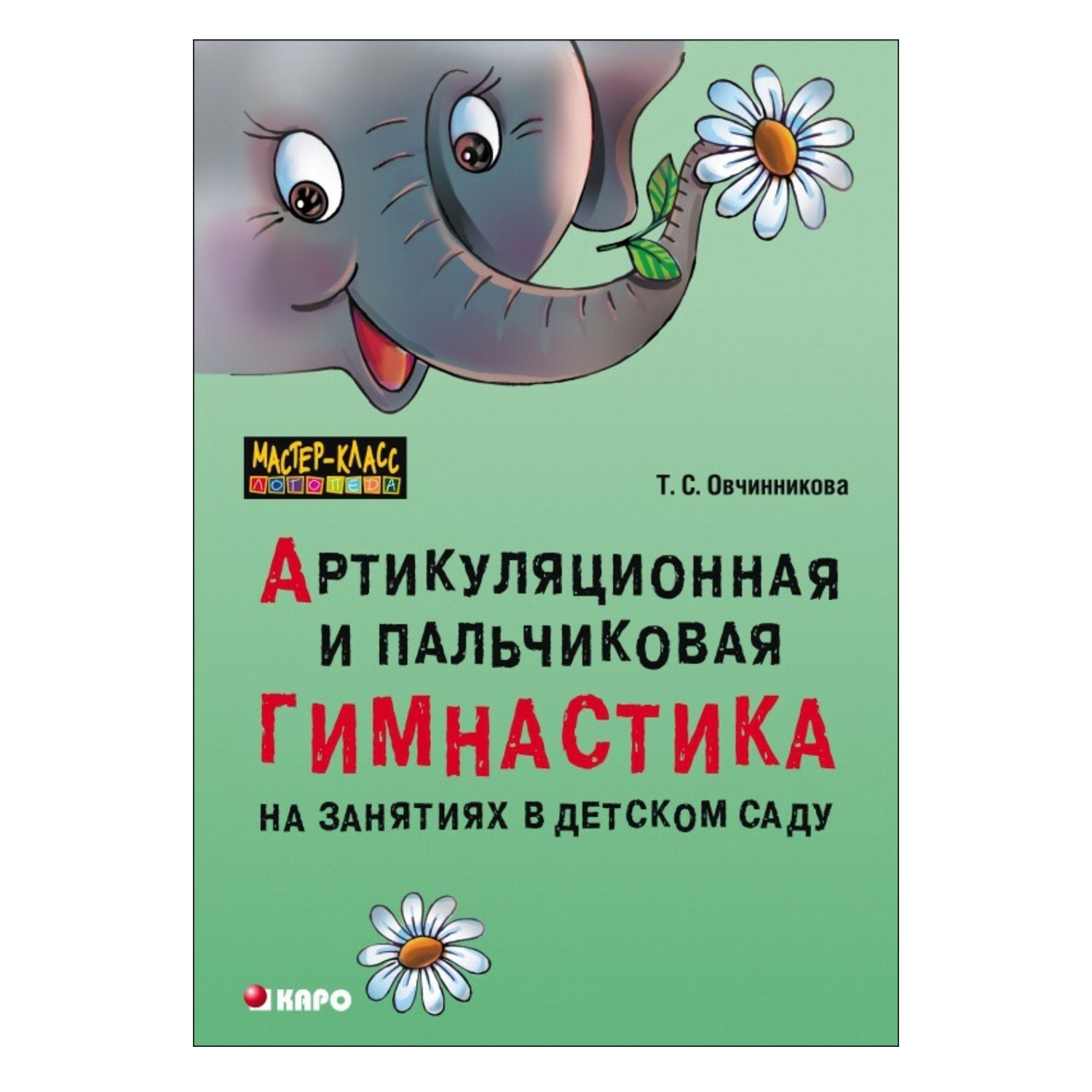Книга Издательство КАРО Артикуляционная и пальчиковая гимнастика на занятиях в детском саду - фото 1