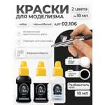 Набор красок Jim Scale Чёрный/Белый 3 цвета