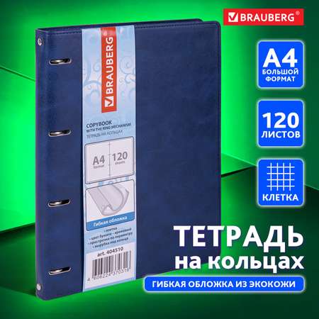 Тетрадь со сменным блоком Brauberg клетка 120 лист.