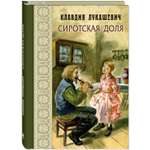 Книга ЭНАС-книга Сиротская доля: повести
