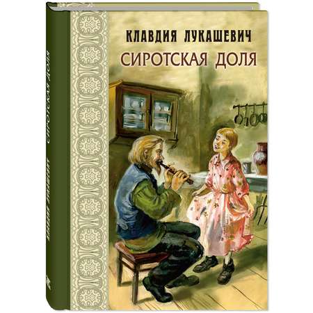 Книга ЭНАС-книга Сиротская доля: повести