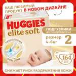 Подгузники Huggies Elite Soft 2 (4-6 кг) 164 шт.
