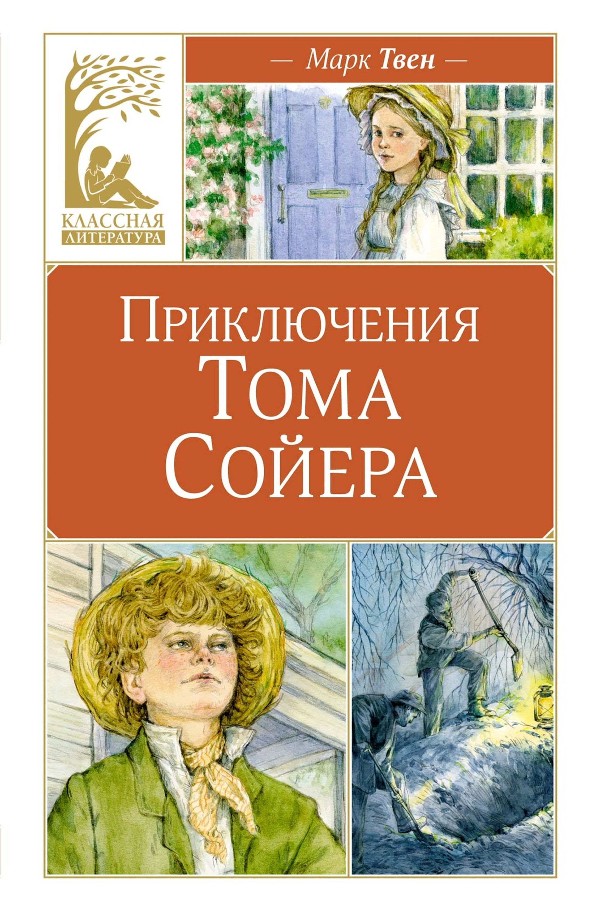 Книга Махаон Приключения Тома Сойера - фото 1