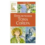 Книга Махаон Приключения Тома Сойера