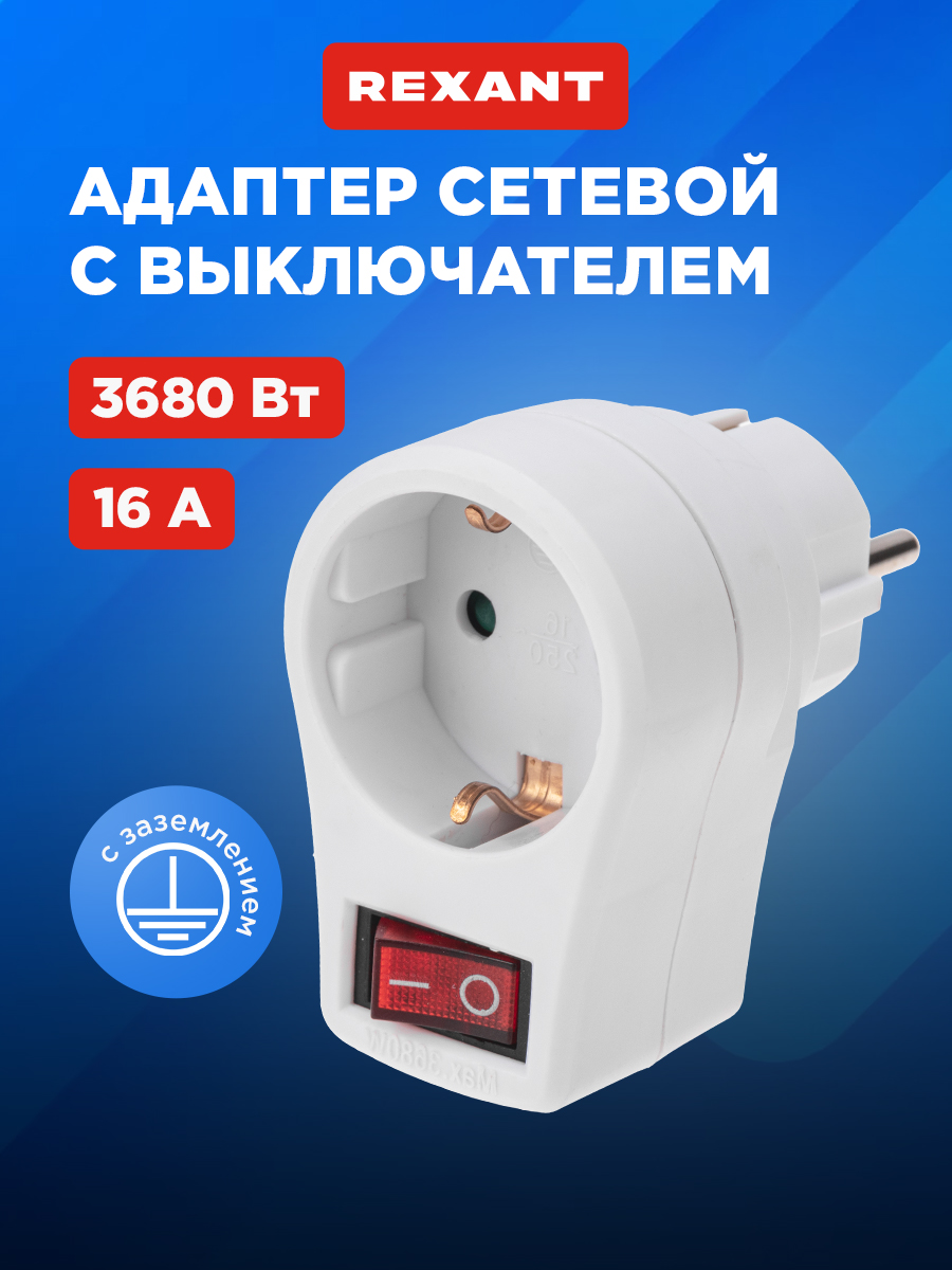 Адаптер сетевой REXANT 16А с выключателем заземлением и защитными шторками белый - фото 1