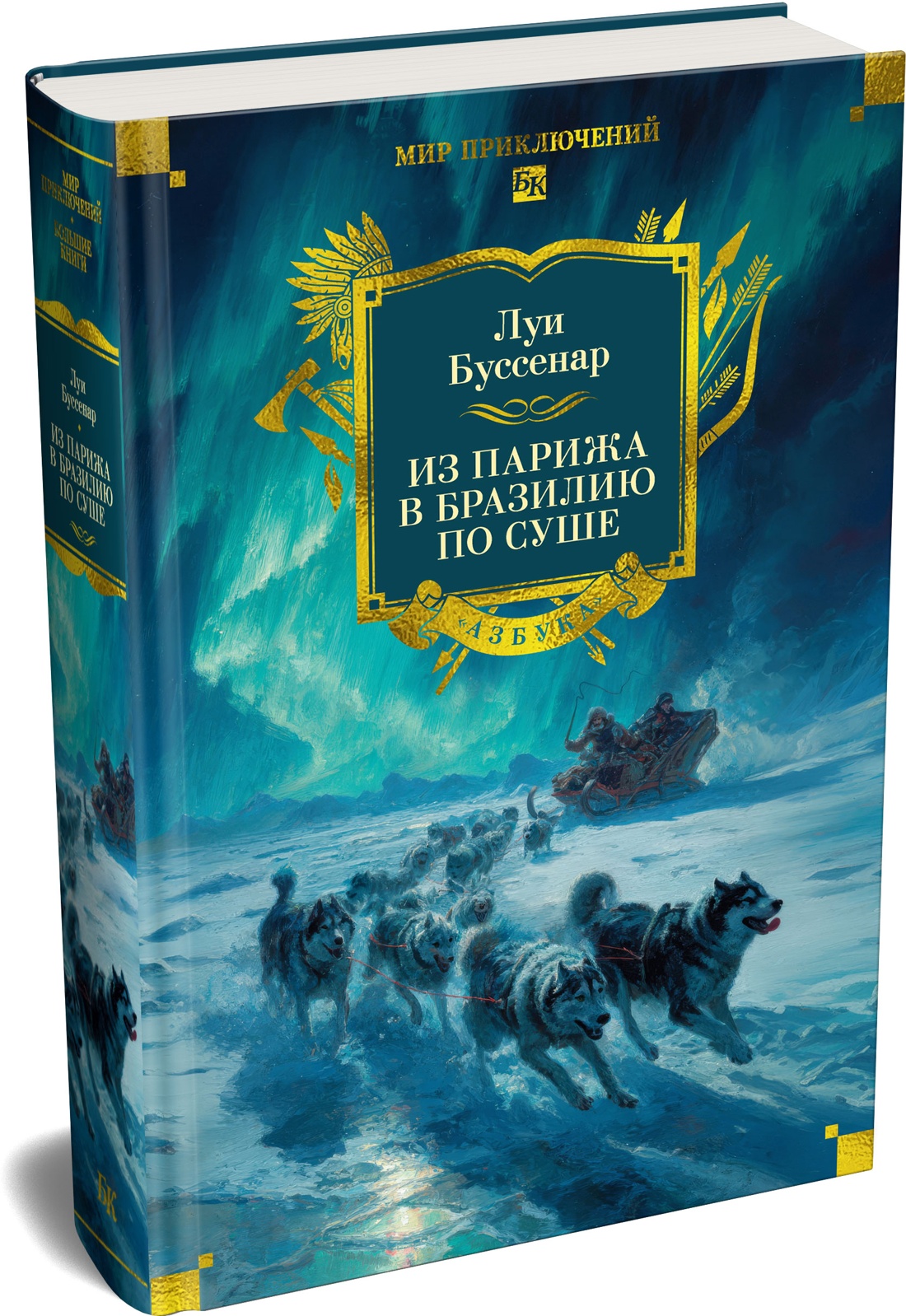 Книга АЗБУКА МирПриклБК Буссенар Л. Из Парижа в Бразилию по суше - фото 2