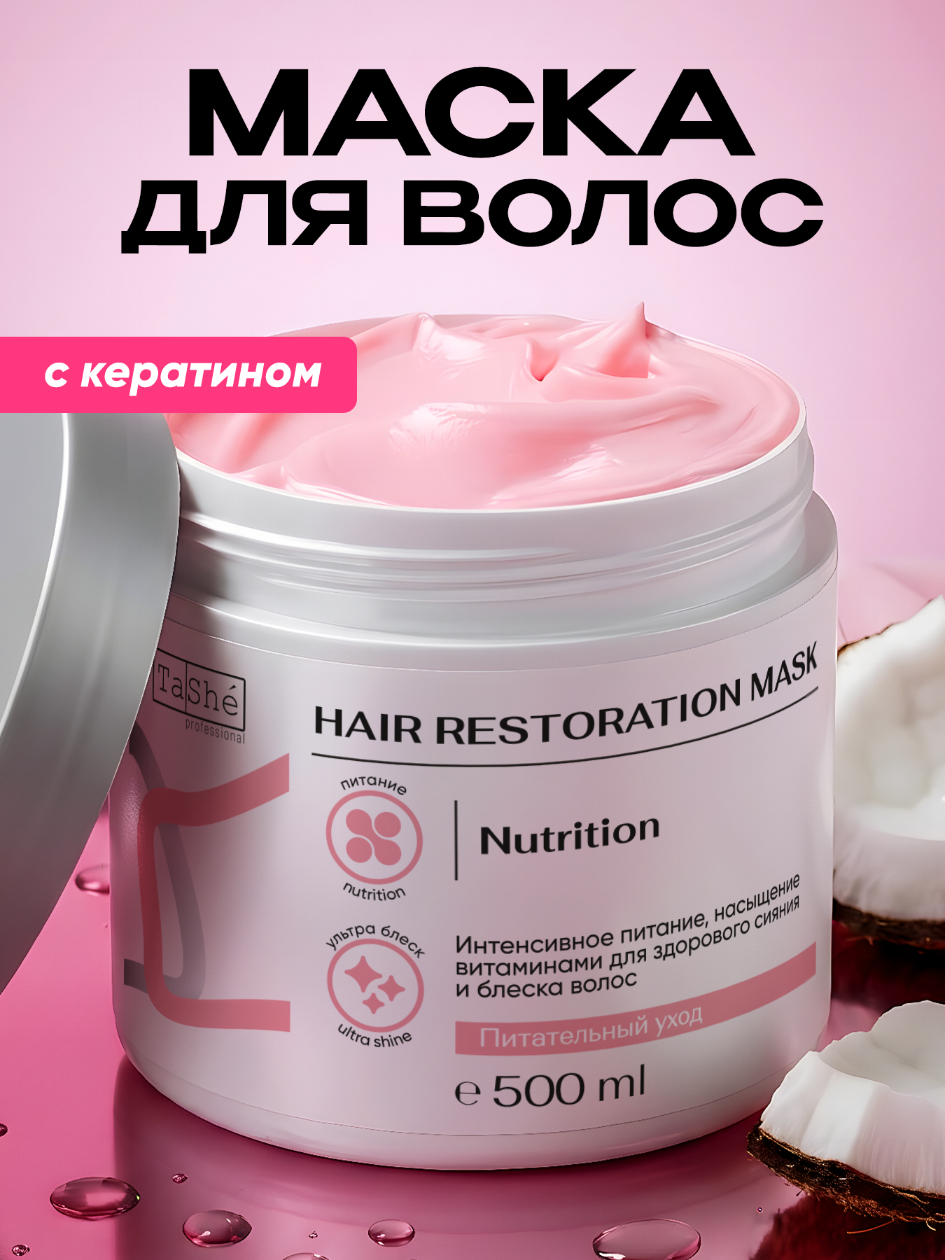 Маска Tashe Professional 500 мл - фото 1