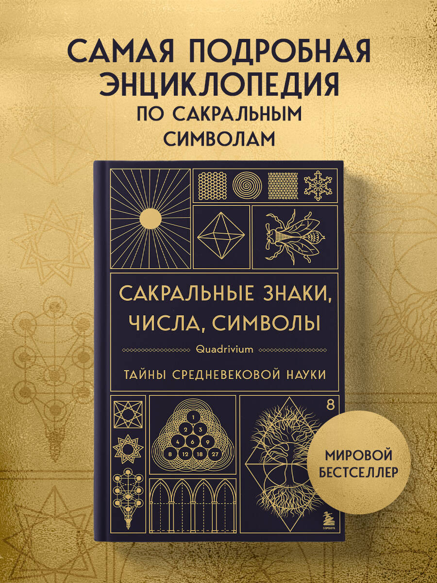 Книга Эксмо Сакральные знаки, числа, символы. Квадривиум. Тайны средневековой науки. - фото 1