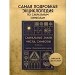 Книга Эксмо Сакральные знаки, числа, символы. Квадривиум. Тайны средневековой науки.