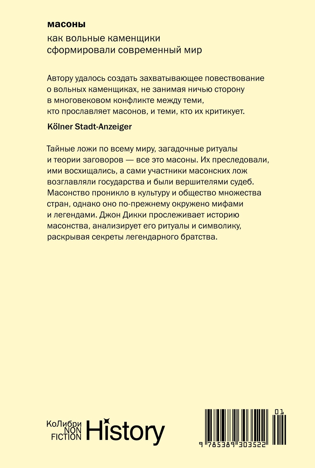 Книга КОЛИБРИ КоЛибриNF/Дикки Дж./Масоны: Как вольные каменщики сформ. совр. мир (европокет) - фото 3