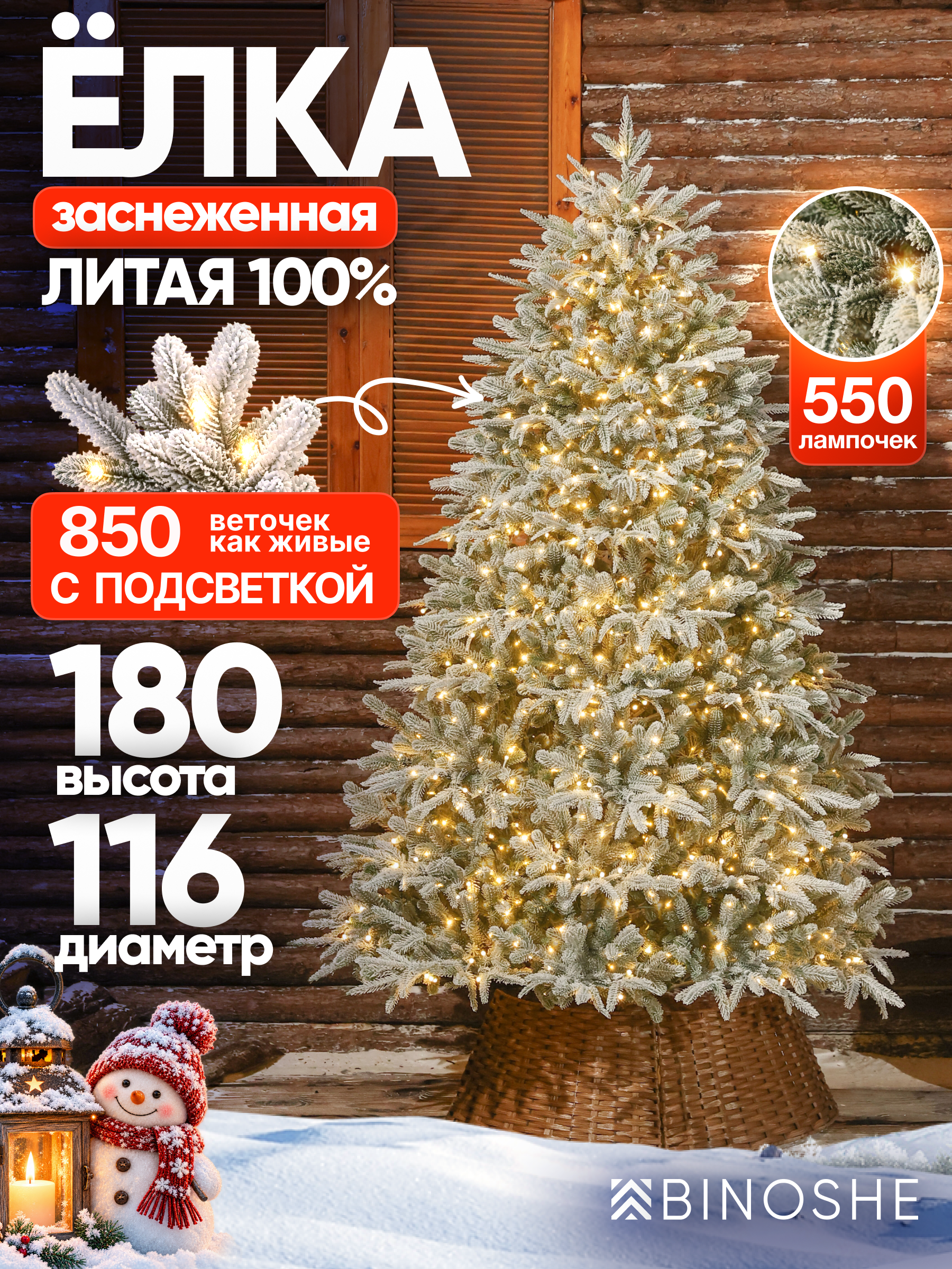 Изображение товара Искусственная елка BINOSHE Chamonix 550 LED заснеженная с подсветкой 180см