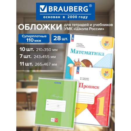 Обложка Brauberg 28 шт.