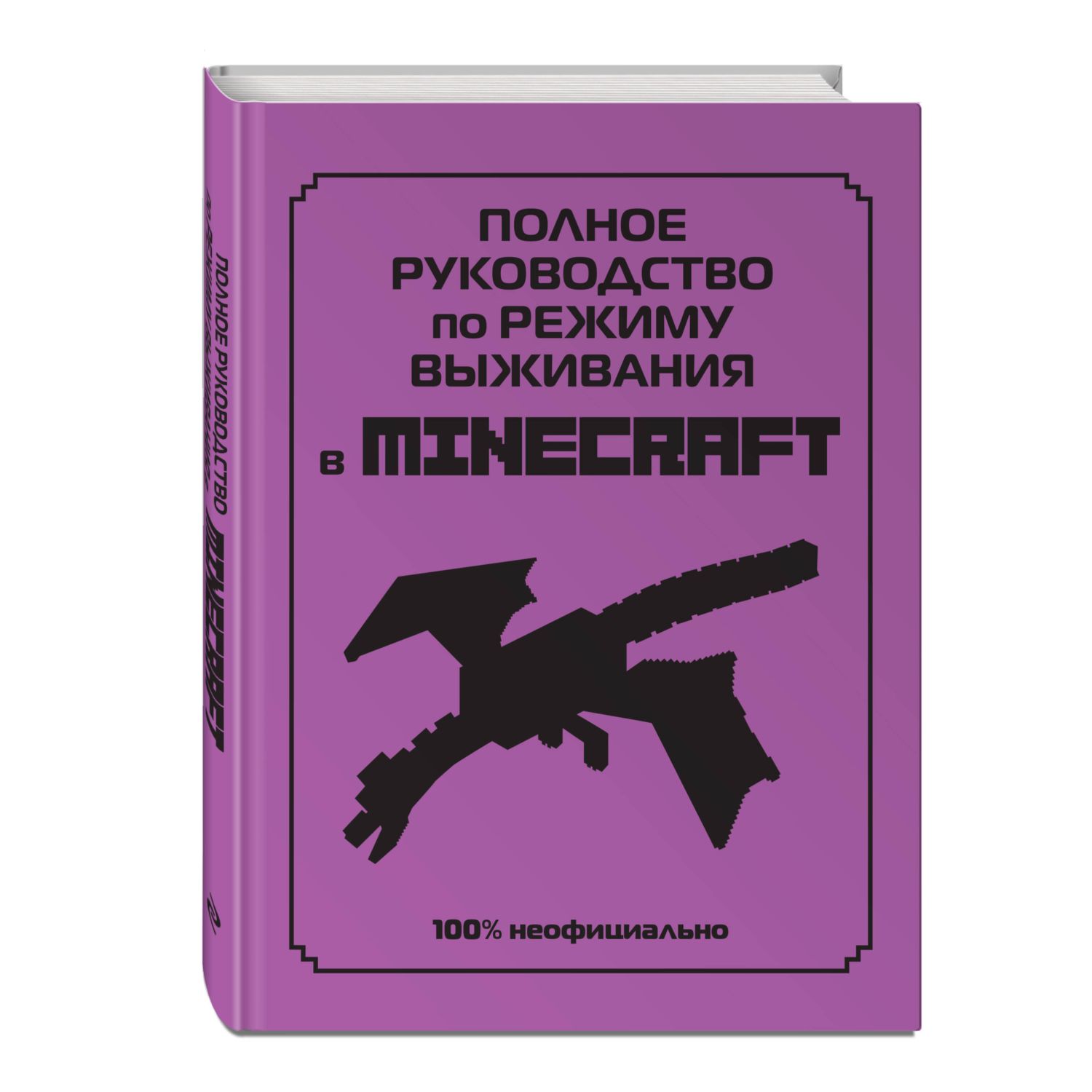 Книга Эксмо Полное руководство по режиму выживания в Minecraft - фото 1