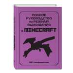 Книга Эксмо Полное руководство по режиму выживания в Minecraft