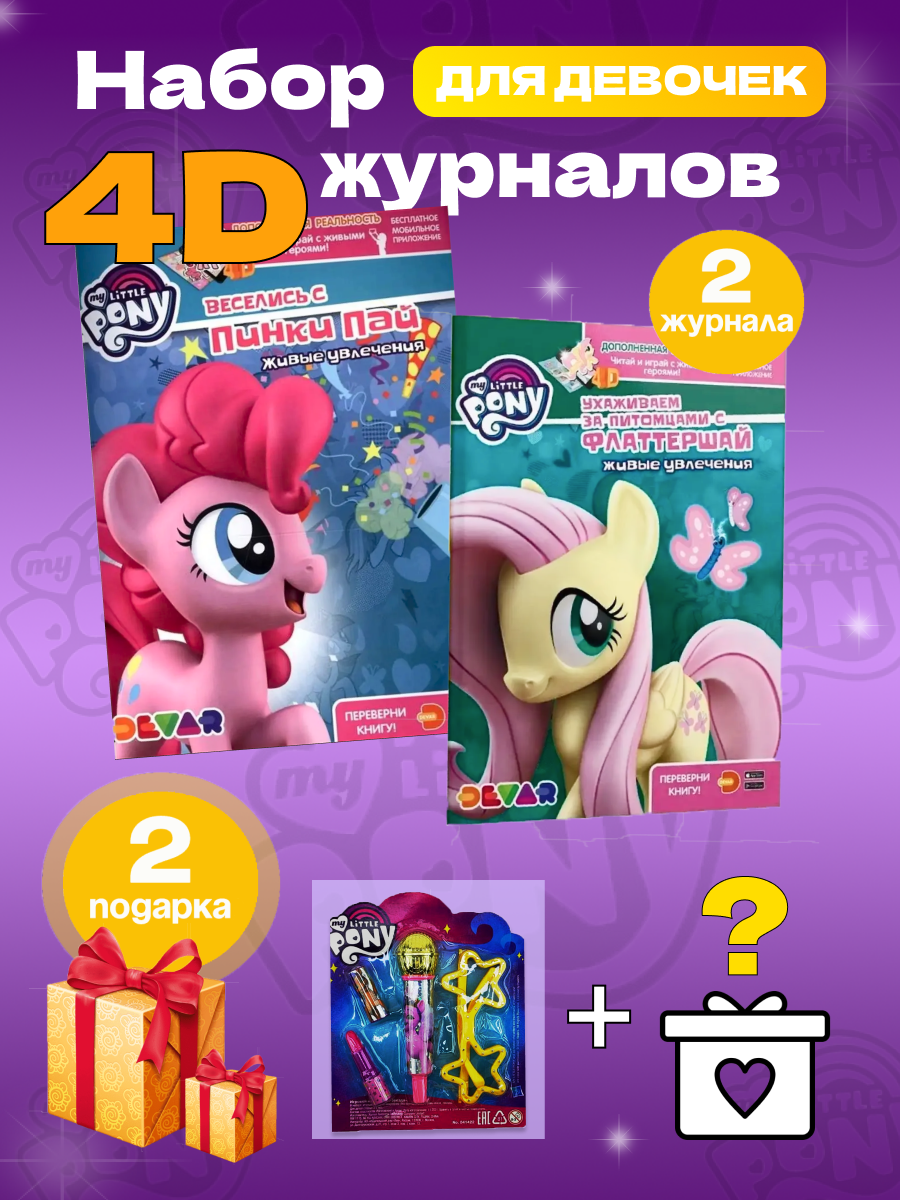 Набор Книг 4D my little pony и 2 игрушки в подарок - фото 1