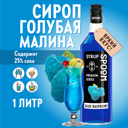 Сироп SPOOM Голубая малина 1 л для кофе коктейлей и десертов