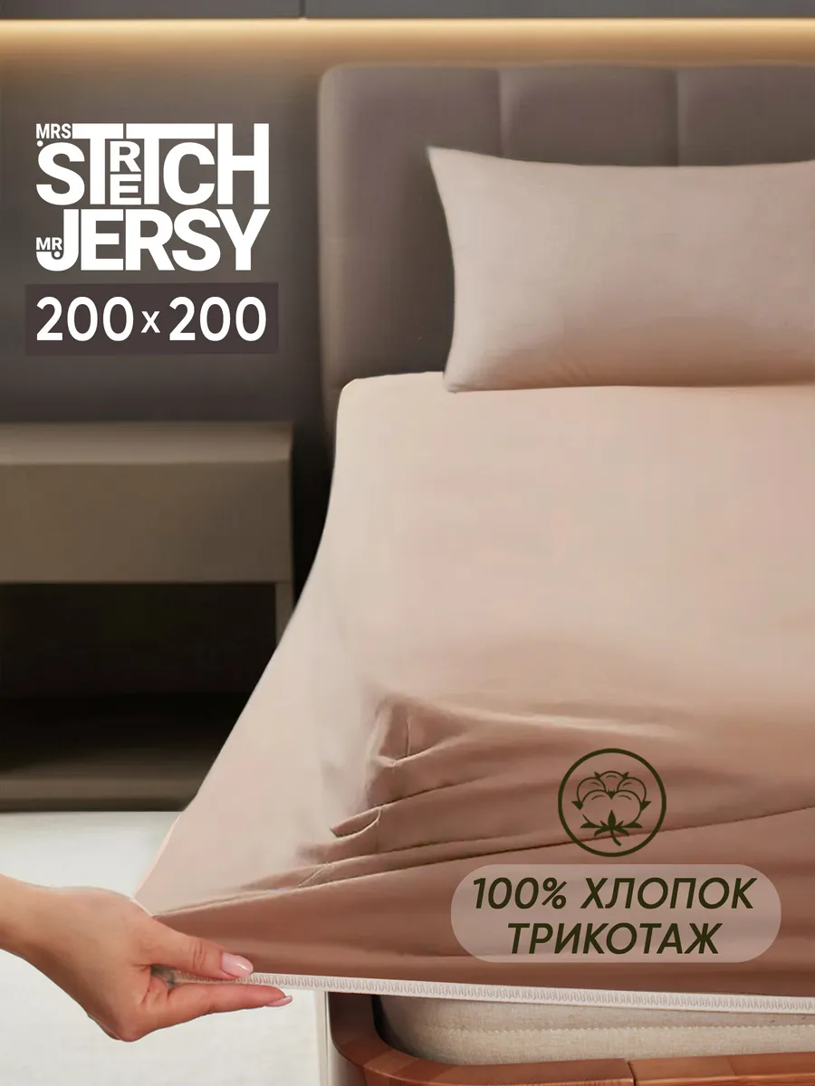Изображение товара Простыня Mrs Stretch Mr Jersy 200x200 см хлопок гипоаллергенная Изображение товара Простыня Mrs Stretch Mr Jersy 200x200 см хлопок гипоаллергенная