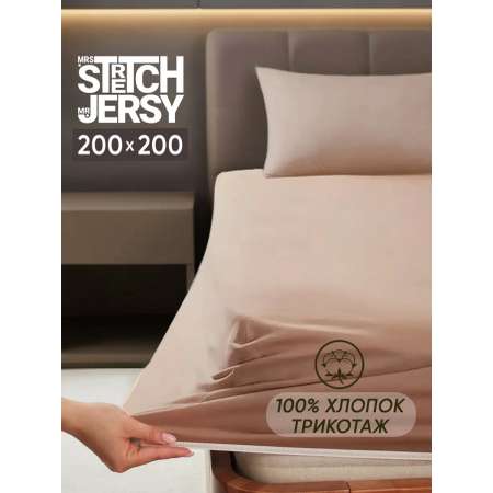 Простыня Mrs.Stretch Mr.Jersy Какао 200 x 200 см на резинке