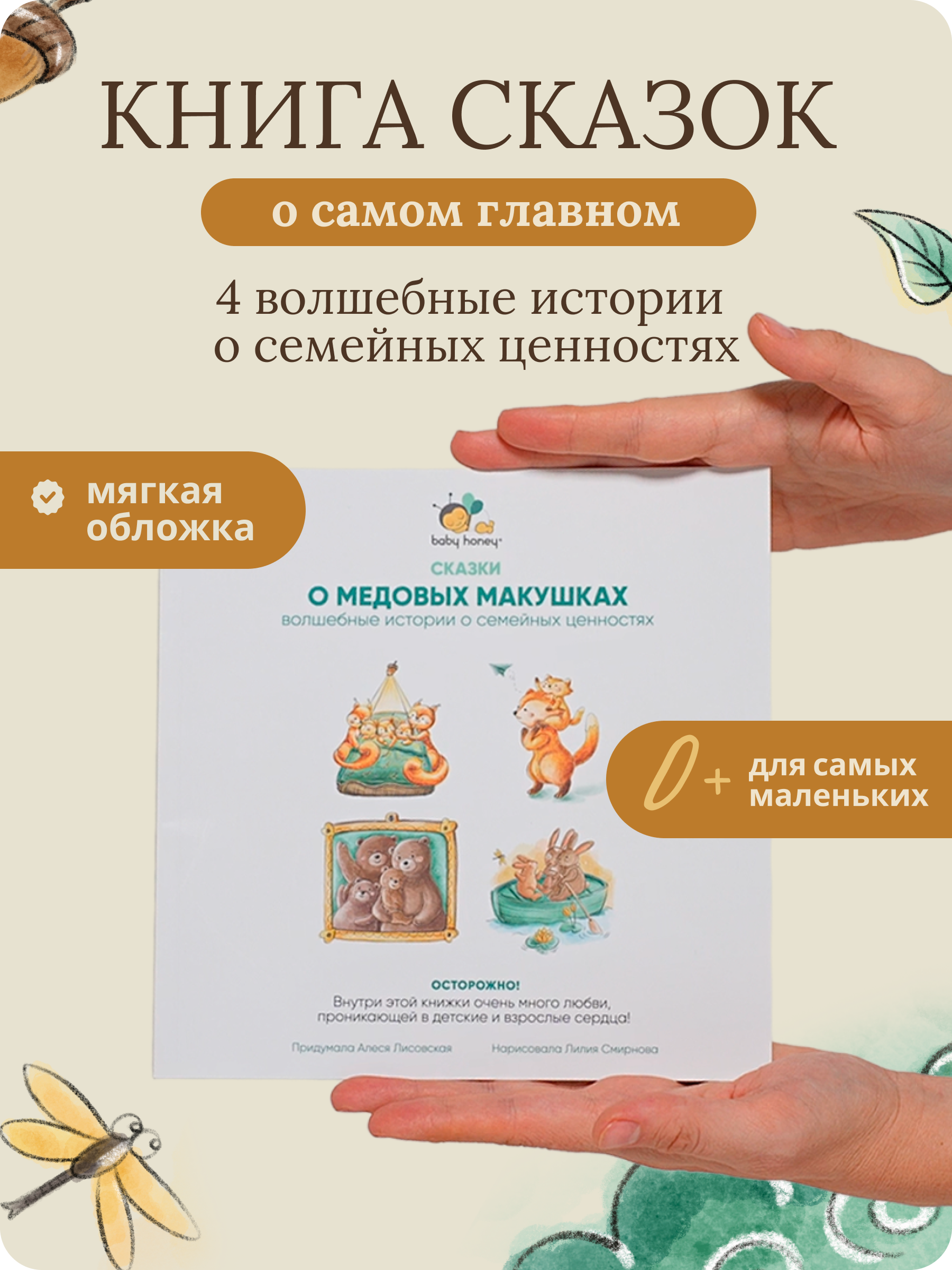 Книга детская 4 истории 43 страницы Baby Honey Сказки о семейных ценностях - фото 1