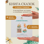 Книга детская 4 истории 43 страницы Baby Honey Сказки о семейных ценностях