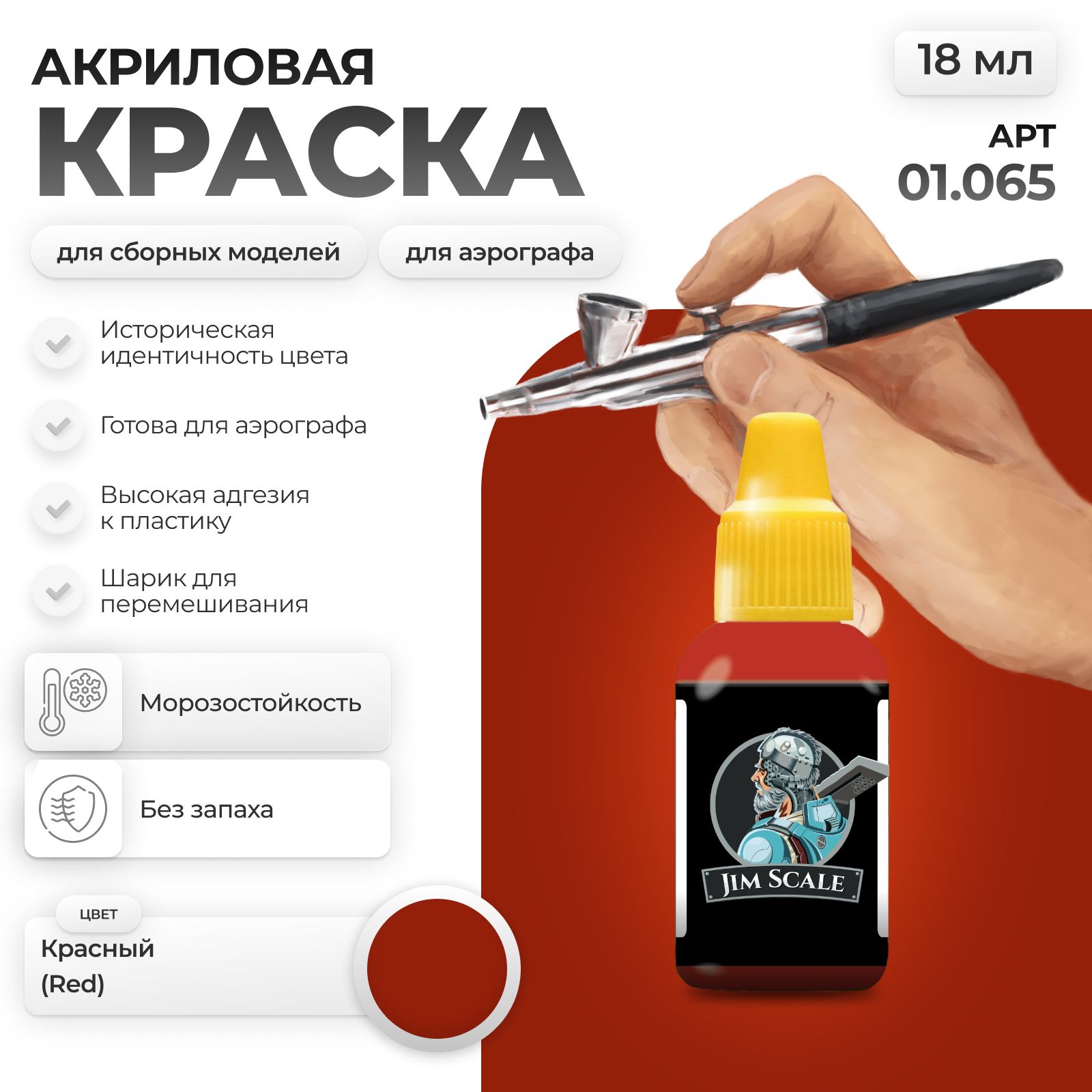 Акриловая краска для сборных моделей Jim Scale Красный Red 18мл 01.065 - фото 1