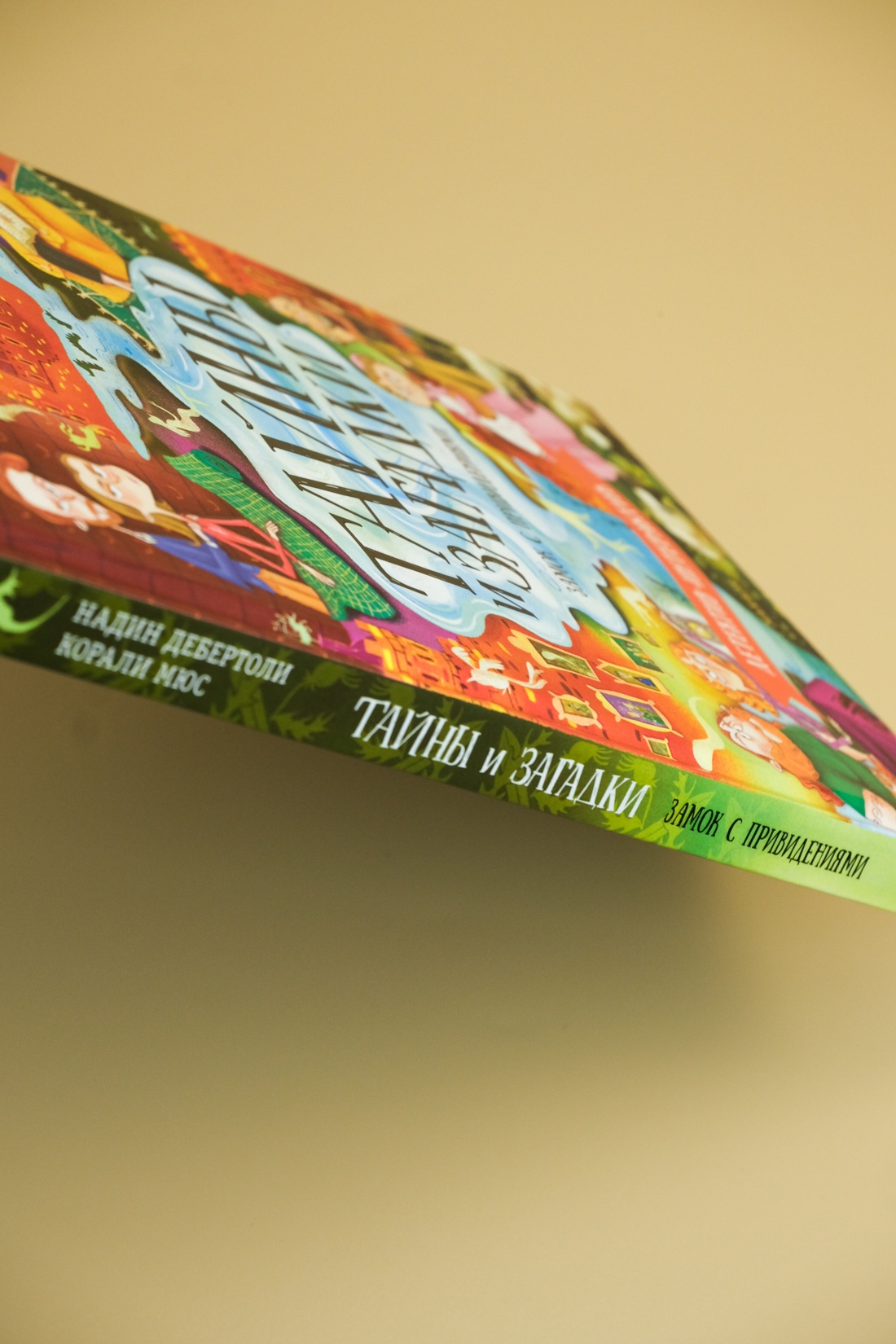 Книга Махаон Дебертоли Н. Тайны и загадки. Замок с привидениями (Детектив-интерактив) - фото 17