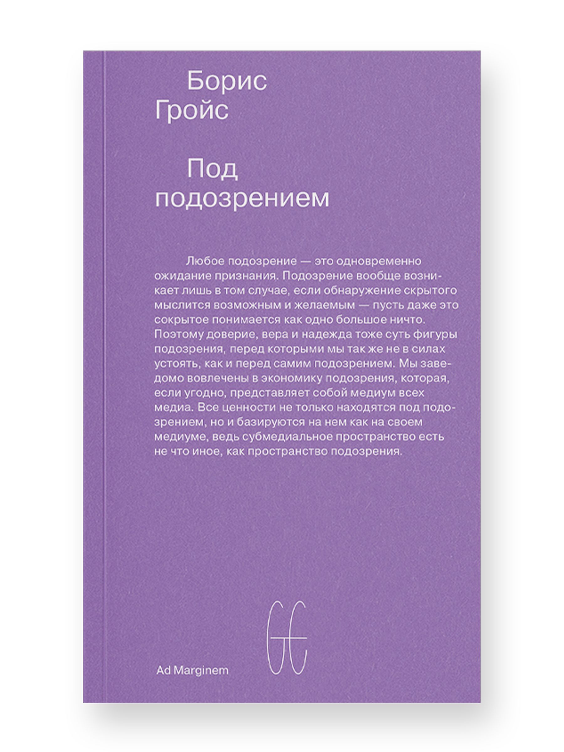 Книга Ad Marginem Под подозрением - фото 1