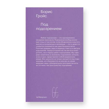 Книга Ad Marginem Под подозрением