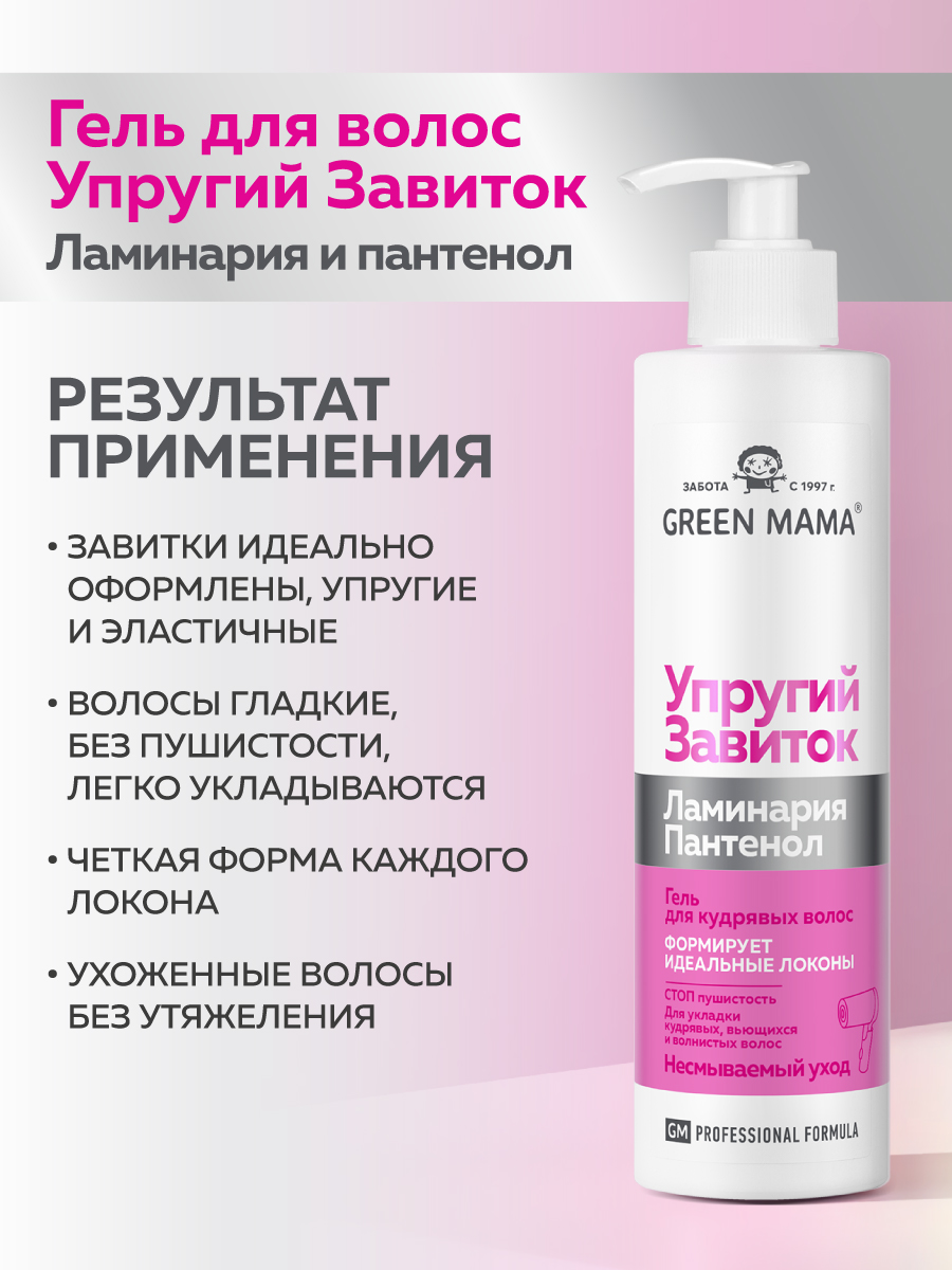 Гель для кудрявых волос Green Mama Professional Formula с ламинарией и пантенолом 250 мл - фото 7